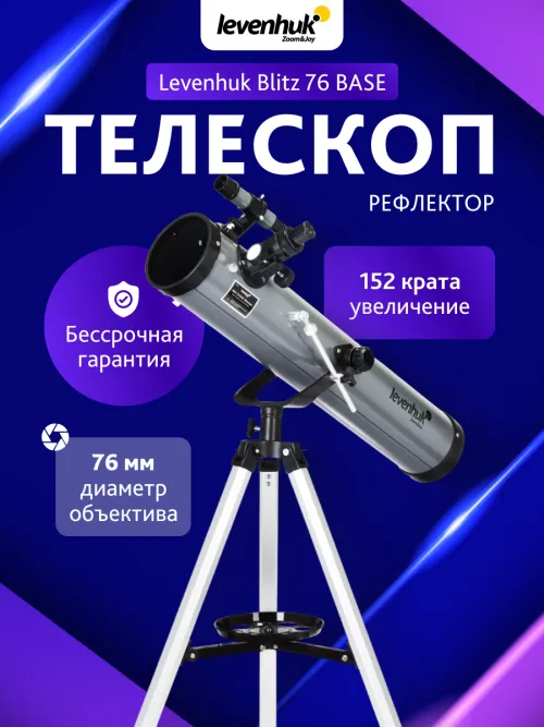Телескоп Levenhuk Blitz 76 BASE,  14