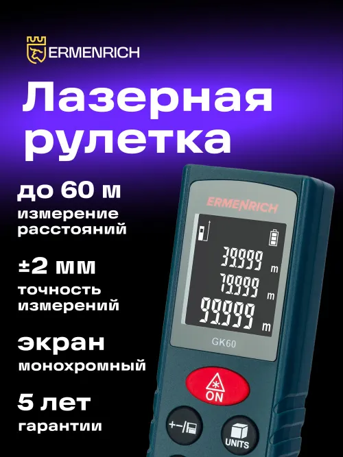 Лазерная рулетка Ermenrich Reel PLUS GK60,  7