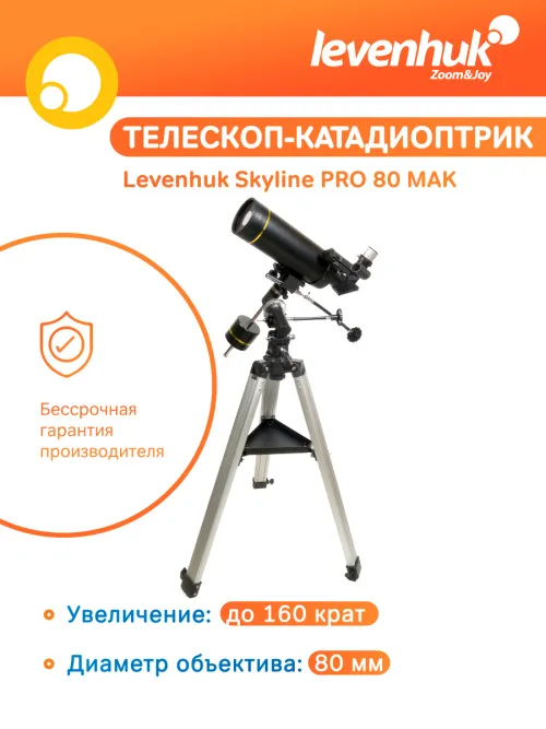 Телескоп Levenhuk Skyline PRO 80 MAK,  7