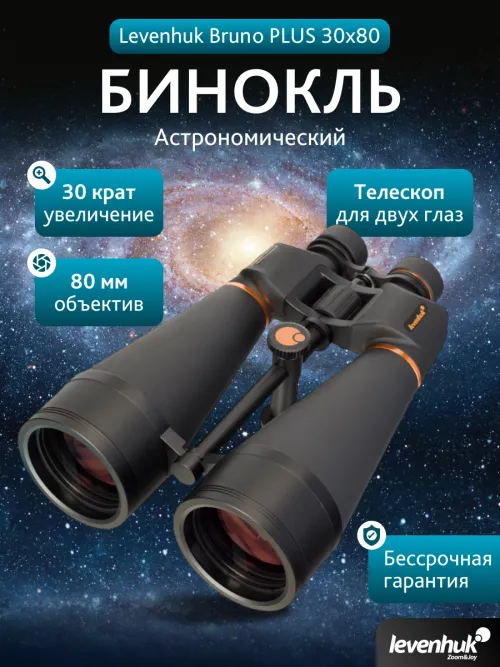 Бинокль Levenhuk Bruno PLUS 30x80,  14