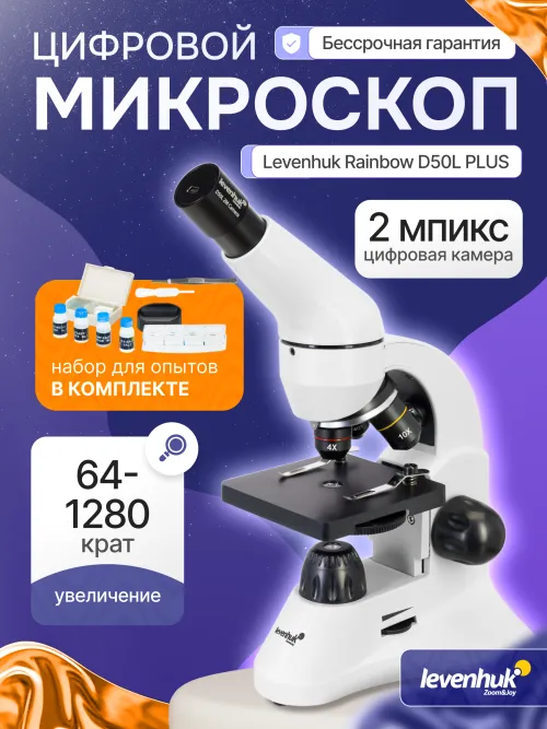 Микроскоп Levenhuk Rainbow D50L PLUS, 2 Мпикс, Moonstone\Лунный камень,  26