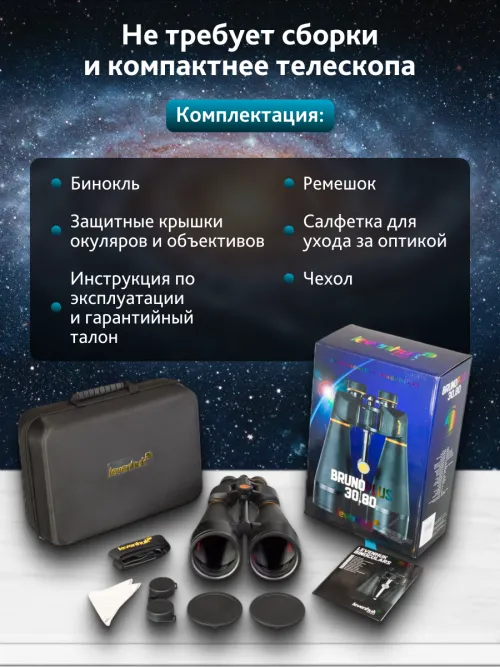 Бинокль Levenhuk Bruno PLUS 30x80,  20