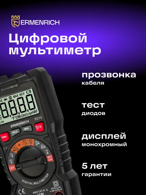 Цифровой мультиметр Ermenrich Zing TC13,  12