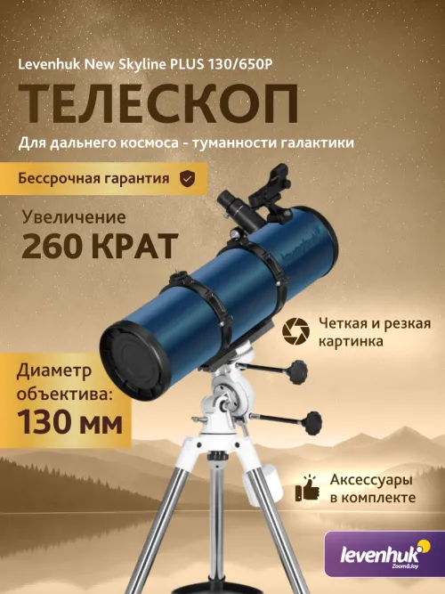 Телескоп Levenhuk New Skyline PLUS 130/650P SQ2,  15