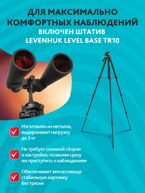 Набор: бинокль Levenhuk Bruno PLUS 25x70 со штативом,  22