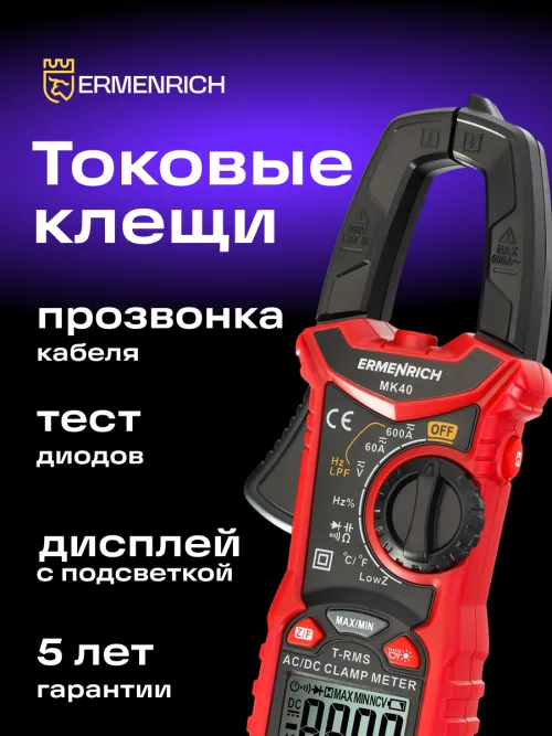 Токоизмерительные клещи Ermenrich Ping MK40,  15
