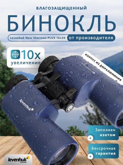 Бинокль Levenhuk New Sherman PLUS 10x50,  14