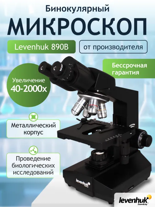 Микроскоп Levenhuk 890B, бинокулярный,  14