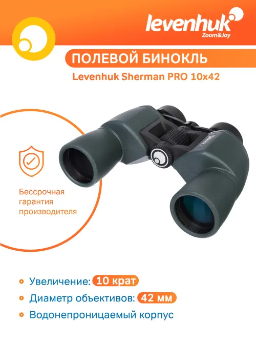 Бинокль Levenhuk Sherman PRO 10x42,  11
