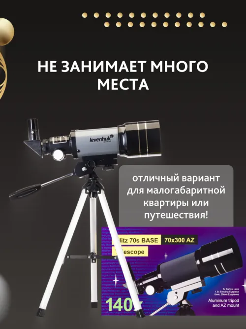 Телескоп Levenhuk Blitz 70s BASE,  16