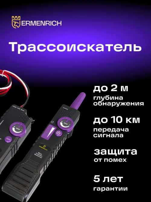 Трассоискатель Ermenrich Ping SM100,  15