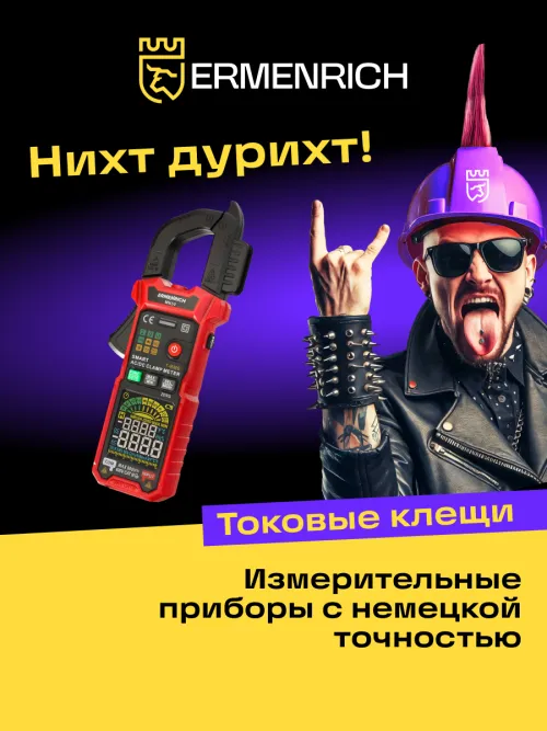 Токоизмерительные клещи Ermenrich Ping MK50,  15