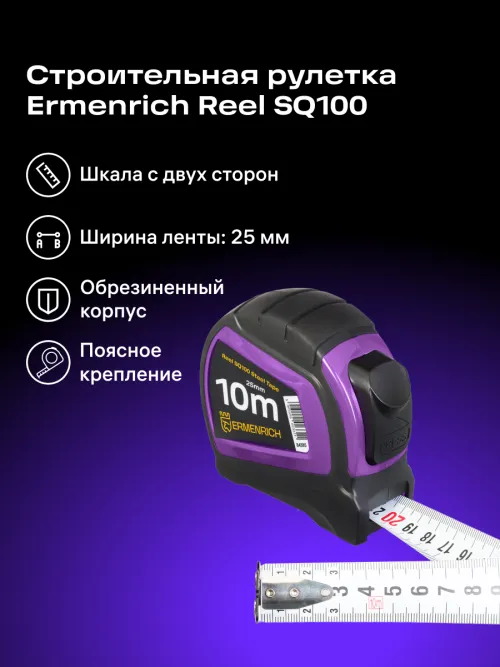 Рулетка Ermenrich Reel SQ100,  9