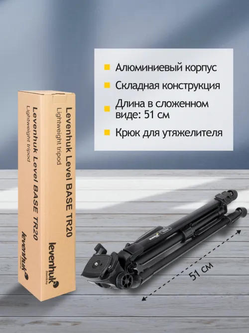Штатив Levenhuk Level BASE TR20,  13