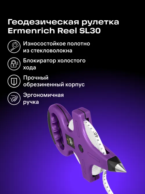 Рулетка геодезическая Ermenrich Reel SL30,  8