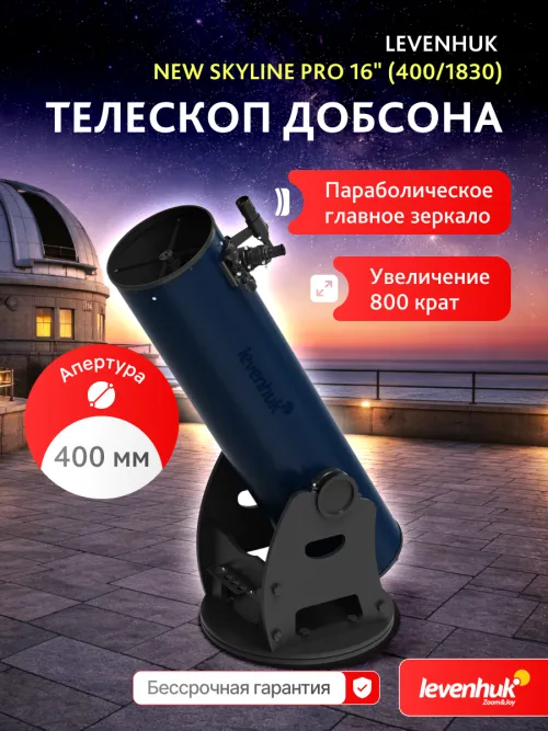 Телескоп Добсона Levenhuk New Skyline PRO 16" (400/1830),  8
