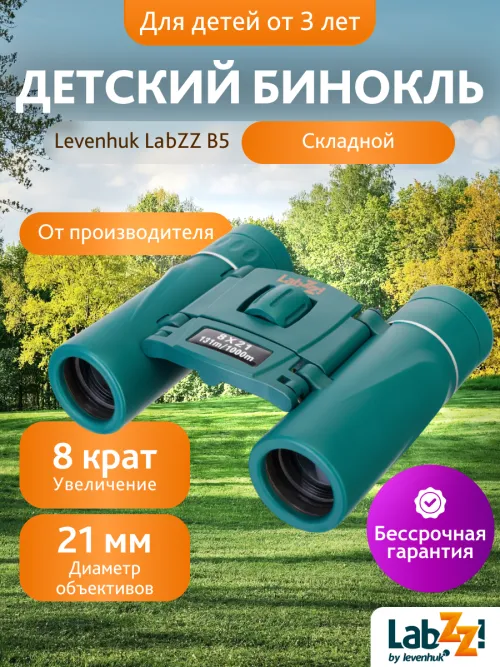 Бинокль Levenhuk LabZZ B5,  12