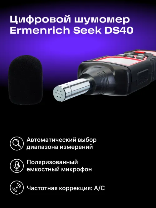 Цифровой шумомер Ermenrich Seek DS40,  14