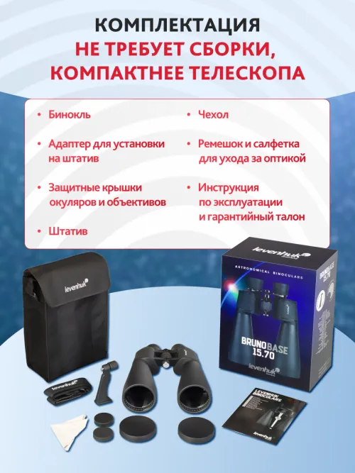 Набор: бинокль Levenhuk Bruno BASE 15x70 со штативом,  24