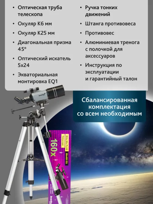 Телескоп Levenhuk Blitz 80s PLUS,  17