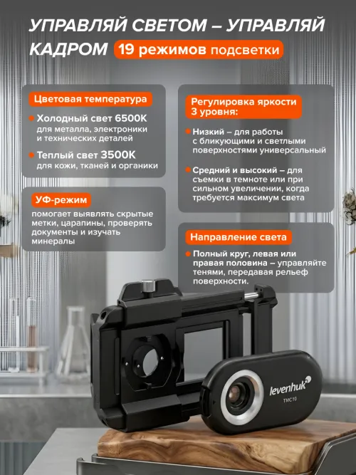 Микроскоп для телефона с подсветкой Levenhuk Kelvin TMC10,  13