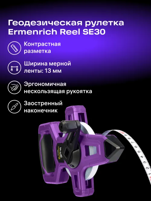 Рулетка геодезическая Ermenrich Reel SE30,  13