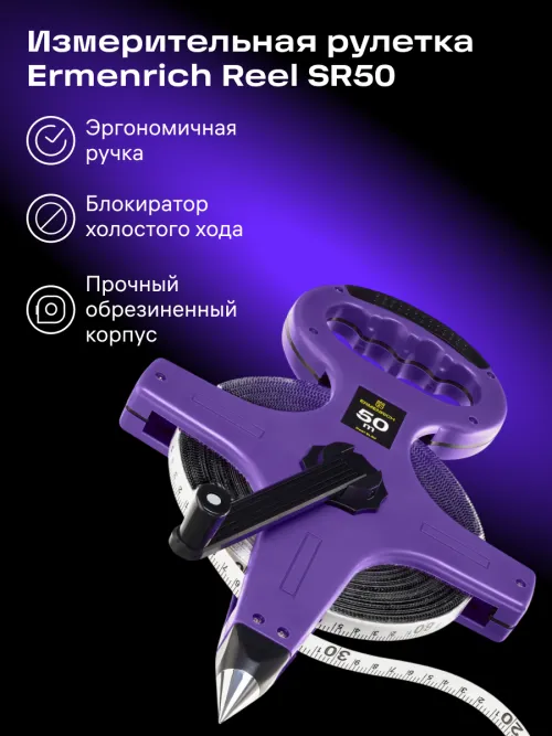 Рулетка геодезическая Ermenrich Reel SL50,  8