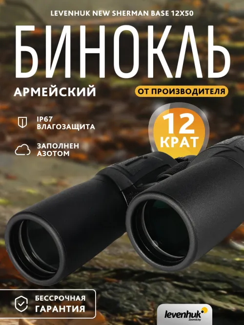 Бинокль Levenhuk New Sherman BASE 12x50,  14