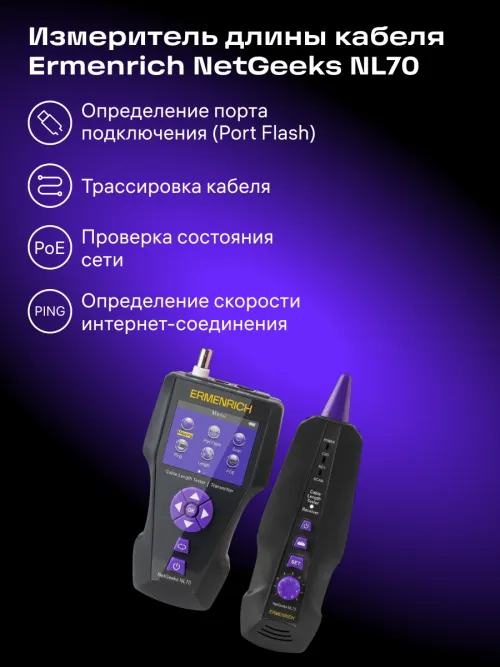 Измеритель длины кабеля Ermenrich NetGeeks NL70,  8