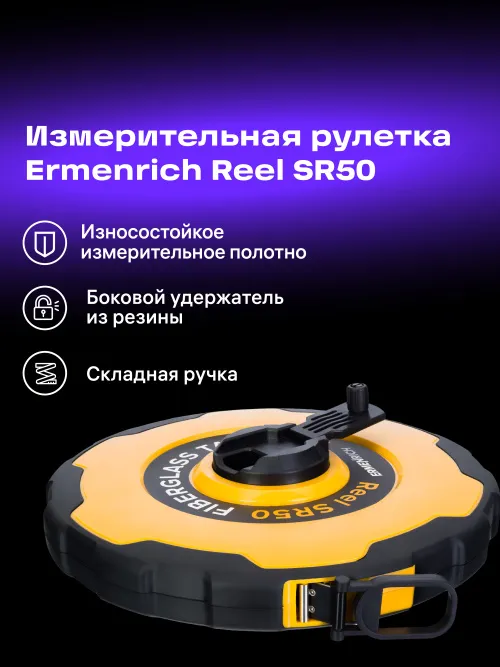 Рулетка Ermenrich Reel SR50,  6