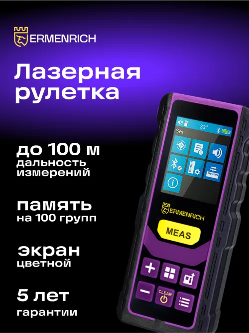Лазерная рулетка Ermenrich Reel PRO GL100,  8