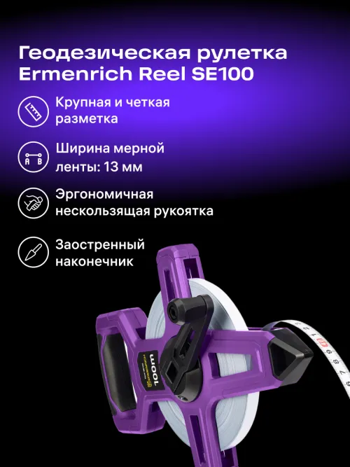 Рулетка геодезическая Ermenrich Reel SE100,  9