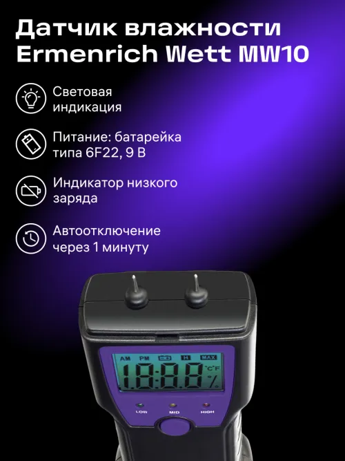 Датчик влажности Ermenrich Wett MW10,  12