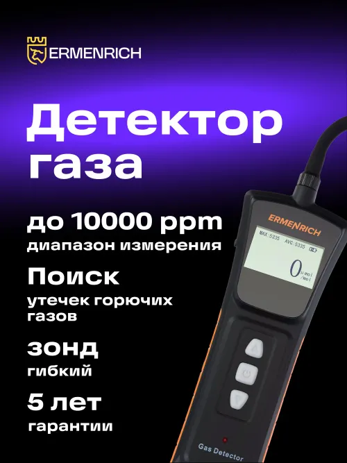 Детектор газа Ermenrich NG40, черный,  11