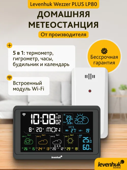 Метеостанция Levenhuk Wezzer PLUS LP80,  14