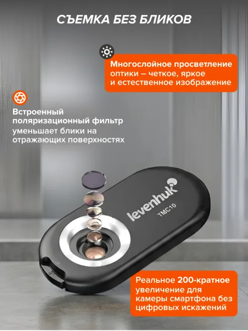 Микроскоп для телефона с подсветкой Levenhuk Kelvin TMC10,  12
