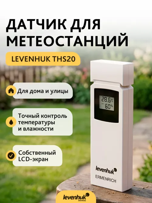 Датчик Levenhuk THS20 для метеостанций,  6