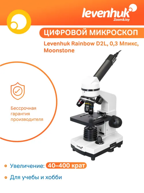Микроскоп Levenhuk Rainbow D2L, 0,3 Мпикс, Moonstone\Лунный камень,  14