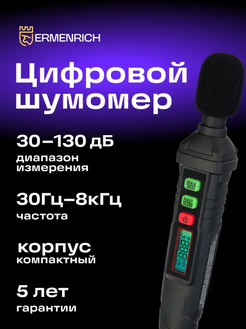 Цифровой шумомер Ermenrich Seek DS10,  8