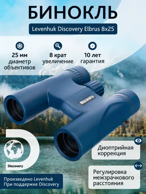 Бинокль Levenhuk Discovery Elbrus 8x25,  14