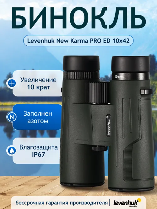 Бинокль Levenhuk New Karma PRO ED 10x42,  14