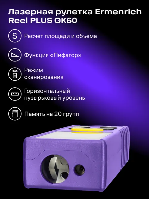Лазерная рулетка Ermenrich Reel PLUS GK60,  13