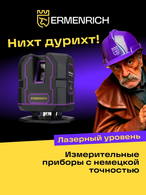Лазерный уровень Ermenrich PLUS LV30,  15