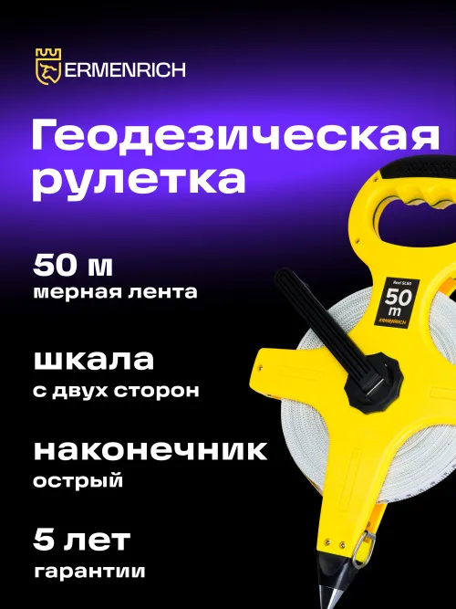 Рулетка геодезическая Ermenrich Reel SL50,  8