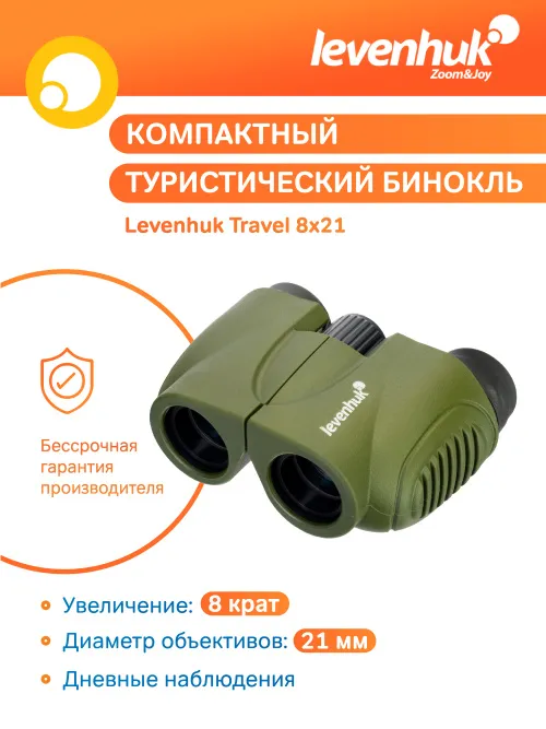 Бинокль Levenhuk Travel 8x21,  13