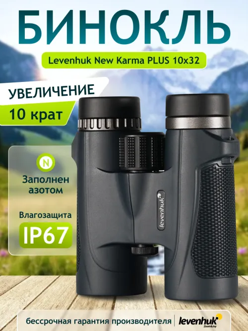 Бинокль Levenhuk New Karma PLUS 10x32,  14