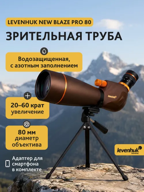 Зрительная труба Levenhuk New Blaze PRO 80,  3