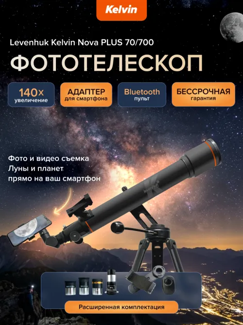 Фототелескоп Levenhuk Kelvin Nova PLUS 70/700,  18