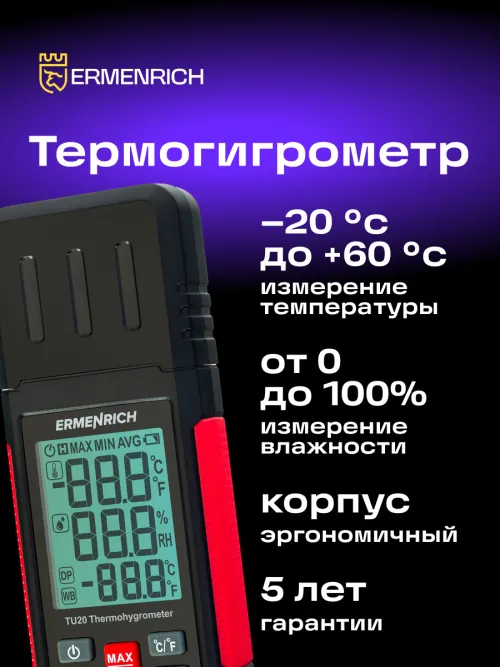 Термогигрометр Ermenrich Wett TU20,  14