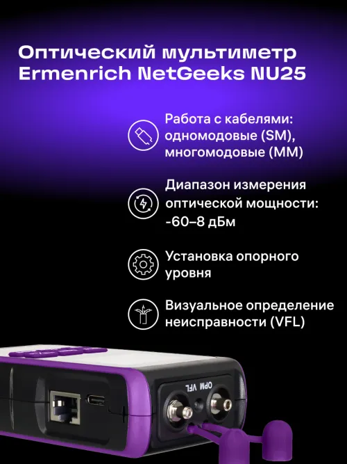 Оптический мультиметр Ermenrich NetGeeks NU25,  14